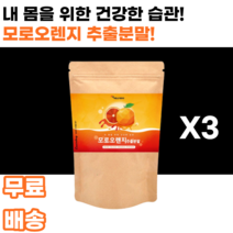 모로오렌지 추출분말 모로실 moro blood orange 모로블러드 저분자어린콜라겐펩타이드 판토텐산칼슘 흑갈색오렌지 검은오렌지 다이어트 피부 남녀노소 누구나 여대생 여성 여자, 3통, 150g