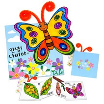 나비 성장책만들기 유아 초등 유치원 어린이집수업 만들기재료키트