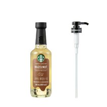 스타벅스 헤이즐넛 시럽 280ml 펌프 세트 스벅 헤이즐넛라떼 시럽, 1개