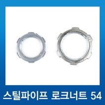 국내산 스틸파이프 로크너트 70mm (1개) / 강제전선관 /로크너트 70mm, 1개