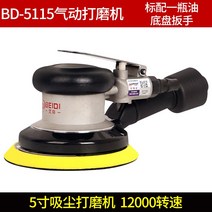 에어샌더 북제 공업 급 고속 광택기 샌딩기 왁싱머신 목공 사포기 BD 5125 2299898370, BD -5115 흡진 타입