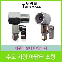 수도가랑아답터 소형 메구라 암나사 암나사 부품, 상세페이지 참조