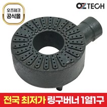 오즈테크 1세대 오즈버너 페인트도포 1열 1구 업소용 가스렌지 버너 간택기 화구