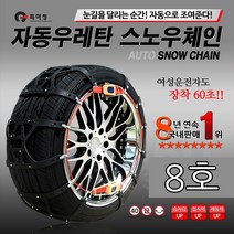 자동차 타이어 자동 우레탄 스노우체인 눈 빙판길 강력제동 차량/스포츠 투리스모 액티언 무쏘 G4렉스턴 스포츠칸 슈퍼2w k9 k3포르테쿱 로디우스 테라칸 로체 임팔라