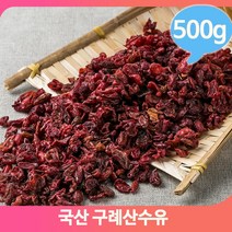 건조 산수유 500g 대용량 국내산 구례 영양 말린 열매 끓여먹는 차음료, 1개