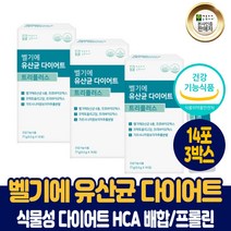 벨기에 유산균 다이어트 트리플러스 가르시니아 캄보지아 식물성 다이어트 원료 HCA 모유유산균 프롤린 식약처 인증 건강기능식품 남성 여성, 3박스, 14포