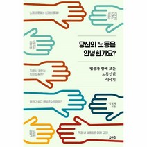 웅진북센 당신의 노동은 안녕한가요 법률과 함께 보는 노동인권이야기, One color | One Size, 9791188296507