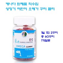 U-PICK LAND 어린이 키즈 오메가3 꾸미 젤리 EPA DHA 씹어먹는 피시 오메가쓰리 영양제 성장기 유아 오메가 캐나다 완제품 직수입, 1통, 2.2g x 60꾸미