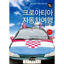 트래블로그 크로아티아 자동차여행(2020~2021):직접 자동차로 여행하는 새로운 행복, 나우