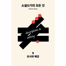 소설 쓰기의 모든것 2 묘 - 론 로젤, 단품, 단품