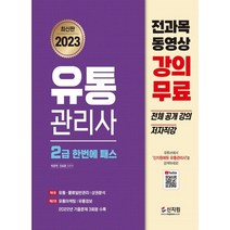 2023 유통관리사 2급 한번에 패스, 신지원