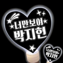 박지현응원봉 응원봉 콘서트 led별봉 야광봉, 하트봉-흰색