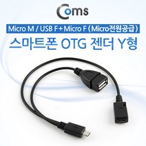 스마트폰 OTG 젠더-Micro 5P M / USB F+Micro 5P F Y형 케이블