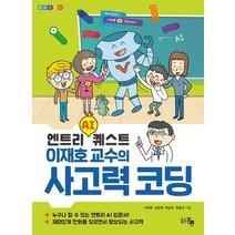 엔트리 AI퀘스트 이재호 교수의 사고력 코딩, 홍릉