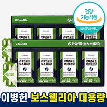 식약청 식약처 인정 이병헌 프롬바이오 보스웰리아 대용량 홈쇼핑 관절연골 엔 보스웰니아 중년 50대 60대 뼈 무릎 관절 연골 영양제 보수웰리아 보수웰니아 보스엘리아 2개월 4개월, 240정 (4개월, 8박스)