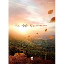 어느 가을날의 만남 : 이현철 가곡집 SATB 한국 창작 가곡집, 중앙아트, 이현철 (지은이)