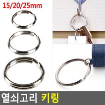 골든트리 열쇠고리 키링 연결링 부자재 오링 키홀더 O링 연결고리, 중 18개입 1세트