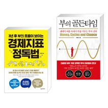 경제지표 정독법 + 부의 골든타임 (전2권)
