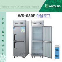 우성 WS-630F 영업용냉동고 업소용냉동고 25박스 아날로그, 내부스텐
