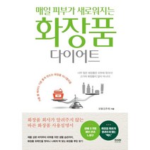 매일 피부가 새로워지는 화장품 다이어트:거울 볼 때마다 기분 좋게 만드는 화장품 미니멀리즘, 라온북, 오필