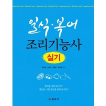 일식 복어 조리기능사 실기(2020):, 일진사