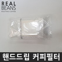 (리얼빈스) 핸드드립 커피필터(드립백)50개 벌크포장