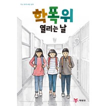 학폭위 열리는 날:학교 폭력 예방 동화, 예림당, .