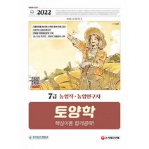 밀크북 2022 7급 농업직 농업연구사 토양학 핵심이론 합격공략 20년 21년 국가직 지방직 기출문제 수록, 도서, 9791138309523