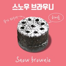 [신성제과] 스노우 브라우니(까망케익) 22g 10개입