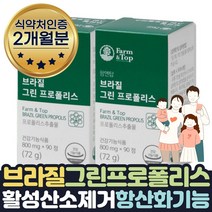 브라질 직수입 순수 그린프로폴리스 플라보노이드 2달 프로폴리스복용법 세계10대슈퍼푸드 함유 항산화음식 활성산소 유해산소 제거 도움 보조제 구강 항산화 고함량 곤겅기능식품