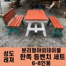 성도레져 6-8인용 양쪽등벤치세트 분리형야외테이블세트 실내 실외 정원 카페 펜션 방부목 천연원목 파라솔 은 비포함, 백색