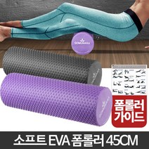 EVA폼롤러 45cm 룰러 요가운동법 스트레칭기구 돌기형, EVA폼롤러 45cm 퍼플