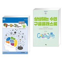 (서점추천) 알파고도 모르는 구글의 비밀이야기 : 구글 문서 + 상상하는 수업 구글클래스룸 (전2권)