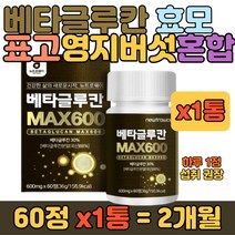 베타글루칸 맥스 600 표고버섯 영지버섯 균사체 캡슐 효모 아미노산 함유 40대 50대 60대 70대 80대 90대 남자 여자 여성 남성 성인 부모님 어머니 아버지 선물 추천