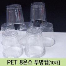 실험용 8온스 투명컵 10P 과학 만들기용 실습 교구 창의 관찰 재료 준비물 연구 방과후 학습