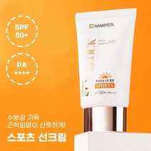 한별 물놀이용선크림 서핑선크림 스포츠 선크림 남자 워터프루프 모이스처
