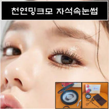 천연밍크모 자석속눈썹 2초완성 셀프속눈썹연장 초간단속눈썹, 1개, 1쌍_브라운혼합