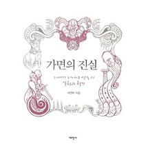 가면의 진실, 태학사, 이진아 저