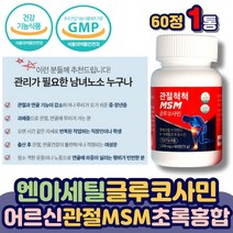 N아세틸글루코사민 관절 MSM 글루코사민 연골 건강 엠에스엠 비타민D 상어연골 엔아세틸글루코사민 초록잎홍합 디메틸설폰 미국산 무릎 손가락 노인 부모님 중년 남성 여성 에좋은 추천