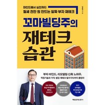 꼬마빌딩주의 재테크 습관 : 마인드에서 실전까지 월세 천만 원 만드는 알짜 부자 재테크, 임동권 저, 매일경제신문사