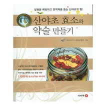 유니오니아시아 산야초 효소와 약술 만들기