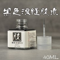 프라모델공구 모선 건담 밀리터리 모형 플라스틱 항공 제작 도구 ABS 플로우 스티치 속건 전용 브러시 포함 접착제, 06 코작 블랙 유심 접착제40ML
