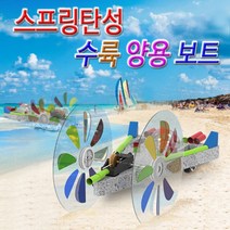 과학뉴 스프링탄성 수륙양용보트-1인용-ZJA과학교구.과학키트.실험실습