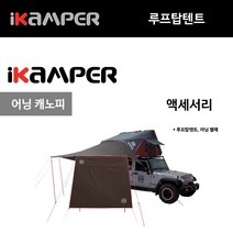 어닝 캐노피 2.0 루프탑텐트 아이캠퍼 스카이캠프 액세서리