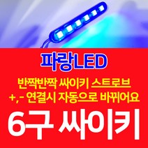 C10 오토바이 바이크 6구 싸이키 스트로브 파박이 LED 파랑, 1개