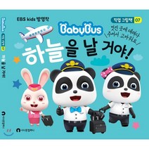 하늘을 날 거야!:EBS Kids 방영작, 시나몬컴퍼니, 9791197053474, 베이비버스 편집부 글/박정미,다리 그림