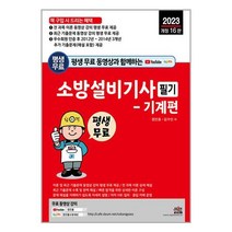 2023 평생 무료 동영상과 함께하는 소방설비기사 필기 : 기계편 / 세진북스 책 도서 서적 | 스피드배송 | 안전포장 | 사은품 | (전1권)