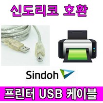 Sindoh 신도 P450dn 컬러레이저 호환 USB 프린터케이블, 1.8m, 1개