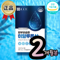 식약처 인증 먹는 히알루론산 콜라겐 승무원 중년 여성 피부 보습 미백 기능성 비타민 물광 피부 좋아지는 영양제, 2통(60정)