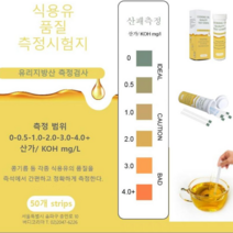 투김기름 산가측정지 산패측정 기름품질검사 식용유산패검사 acid value test stripe 50매